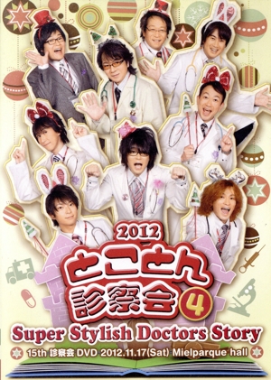 S.S.D.S. DVD 2012 とことん診察会 4
