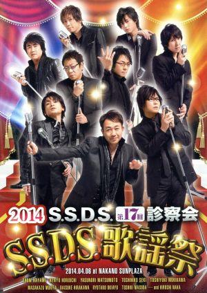 S.S.D.S. DVD 2014 S.S.D.S.歌謡祭