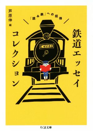 鉄道エッセイコレクション「読み鉄」への招待ちくま文庫