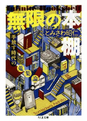 無限の本棚 増殖版 手放す時代の蒐集論 ちくま文庫