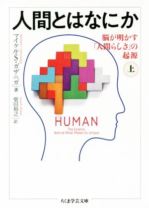 人間とはなにか(上)脳が明かす「人間らしさ」の起源ちくま学芸文庫