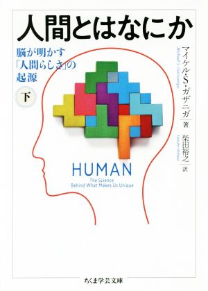 人間とはなにか(下)脳が明かす「人間らしさ」の起源ちくま学芸文庫