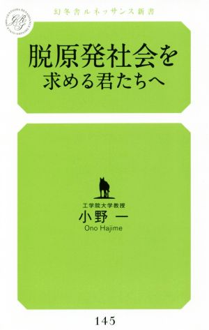 脱原発社会を求める君たちへ 幻冬舎ルネッサンス新書145