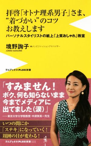 拝啓「オトナ理系男子」さま、“着づかい