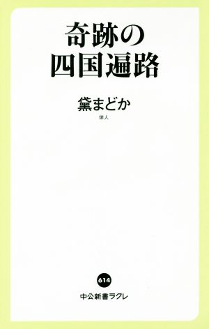 奇跡の四国遍路 中公新書ラクレ614