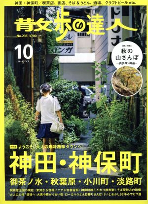 散歩の達人(2015年10月号) 月刊誌