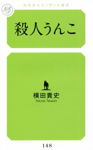 殺人うんこ 幻冬舎ルネッサンス新書148