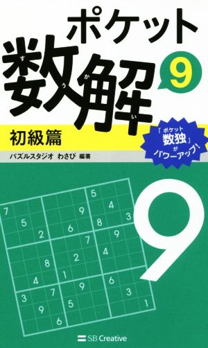 ポケット数解 初級篇(9)