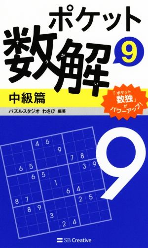 ポケット数解 中級篇(9)