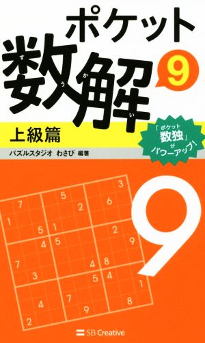 ポケット数解 上級篇(9)