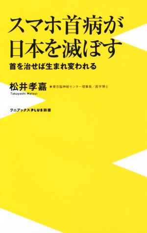 スマホ首病が日本を滅ぼす 首を治せば生まれ変われる ワニブックスPLUS新書