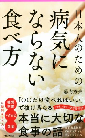 日本人のための病気にならない食べ方 フォレスト2545新書