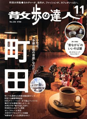 散歩の達人(2015年11月号) 月刊誌