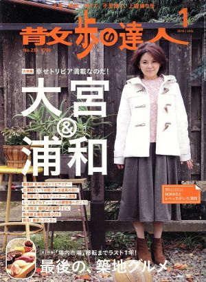 散歩の達人(2016年1月号) 月刊誌