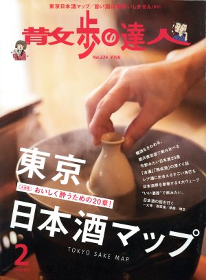 散歩の達人(2016年2月号) 月刊誌