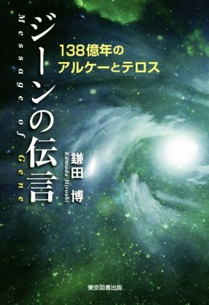 ジーンの伝言138億年のアルケーとテロス