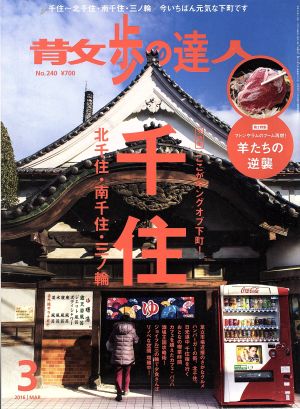 散歩の達人(2016年3月号) 月刊誌