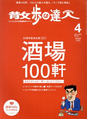 散歩の達人(2016年4月号) 月刊誌