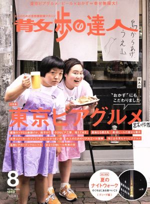 散歩の達人(2016年8月号) 月刊誌