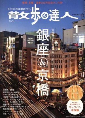 散歩の達人(2017年1月号)月刊誌