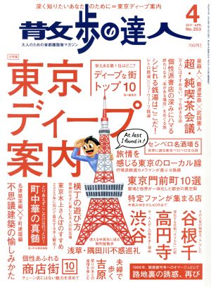 散歩の達人(2017年4月号)月刊誌
