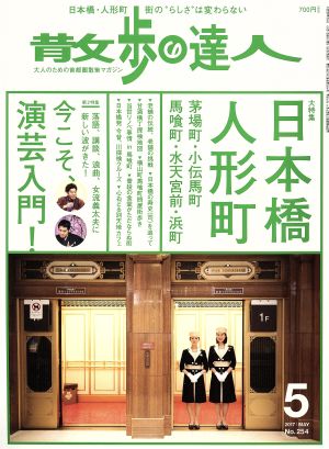 散歩の達人(2017年5月号) 月刊誌