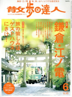 散歩の達人(2017年6月号) 月刊誌