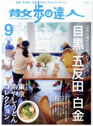 散歩の達人(2017年9月号) 月刊誌