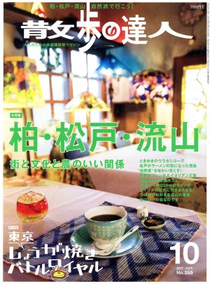 散歩の達人(2017年10月号)月刊誌