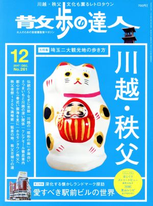 散歩の達人(2017年12月号) 月刊誌