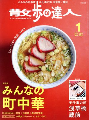 散歩の達人(2018年1月号)月刊誌