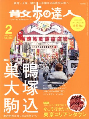 散歩の達人(2018年2月号) 月刊誌