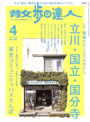 散歩の達人(2018年4月号) 月刊誌