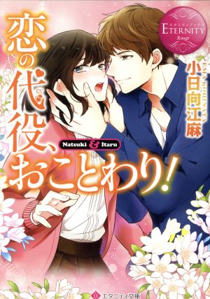 恋の代役、おことわり！ Natsuki & Itaru エタニティ文庫・赤