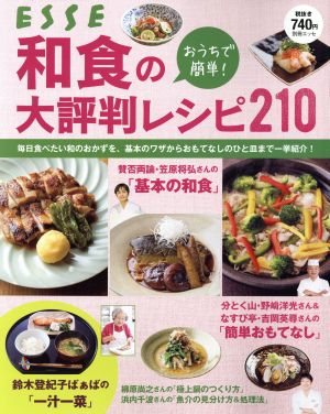 おうちで簡単！和食の大評判レシピ210 別冊エッセ