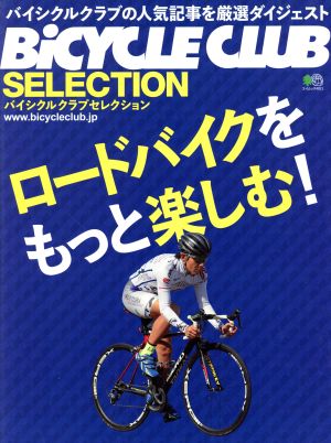 ロードバイクをもっと楽しむ！ BiCYCLE CLUB SELECTION エイムック4011