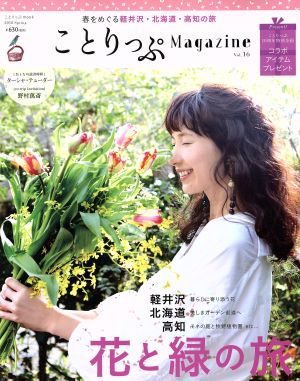 ことりっぷMagazine(Vol.16) 2018 Spring ことりっぷmook