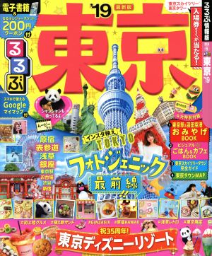 るるぶ 東京('19) るるぶ情報版 関東6