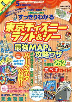 すっきりわかる東京ディズニーランド&シー 最強MAP&攻略ワザ(2018年版) 扶桑社MOOK