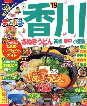 まっぷる 香川 さぬきうどん 高松・琴平・小豆島('19) まっぷるマガジン