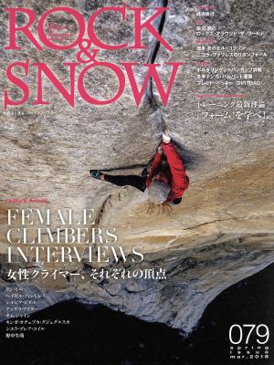 ROCK&SNOW(079) 女性クライマー、それぞれの頂点 別冊山と溪谷