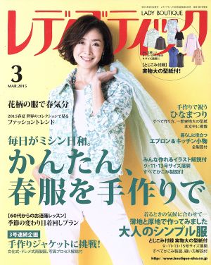 レディブティック(2015年3月号) 月刊誌