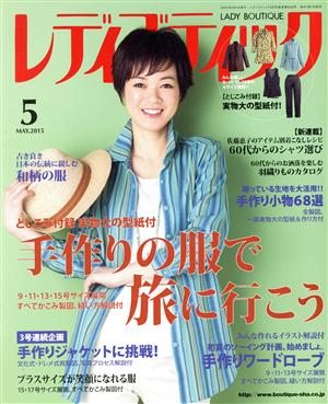 レディブティック(2015年5月号) 月刊誌