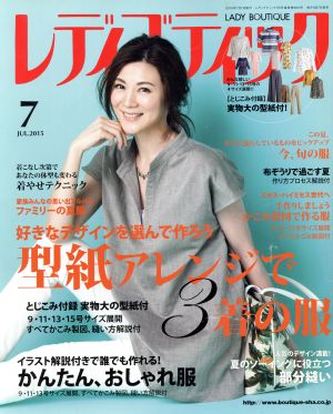 レディブティック(2015年7月号) 月刊誌