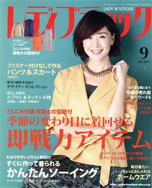 レディブティック(2015年9月号) 月刊誌