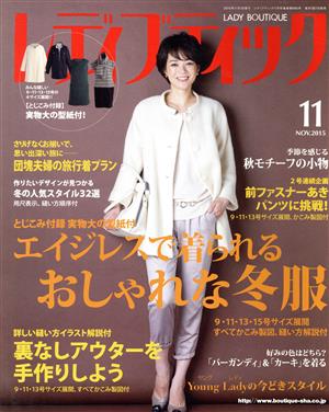 レディブティック(2015年11月号) 月刊誌