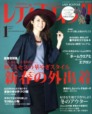 レディブティック(2016年1月号) 月刊誌