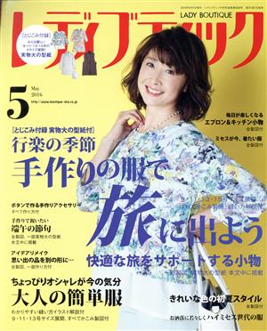 レディブティック(2016年5月号) 月刊誌