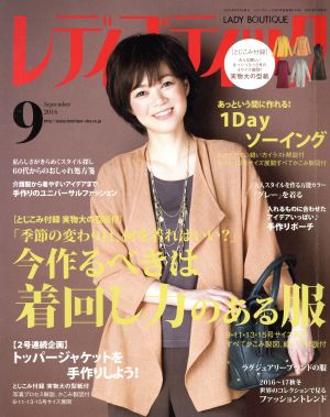 レディブティック(2016年9月号) 月刊誌