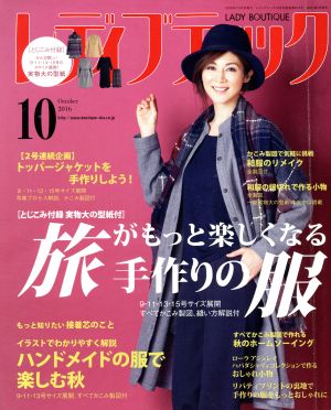 レディブティック(2016年10月号) 月刊誌